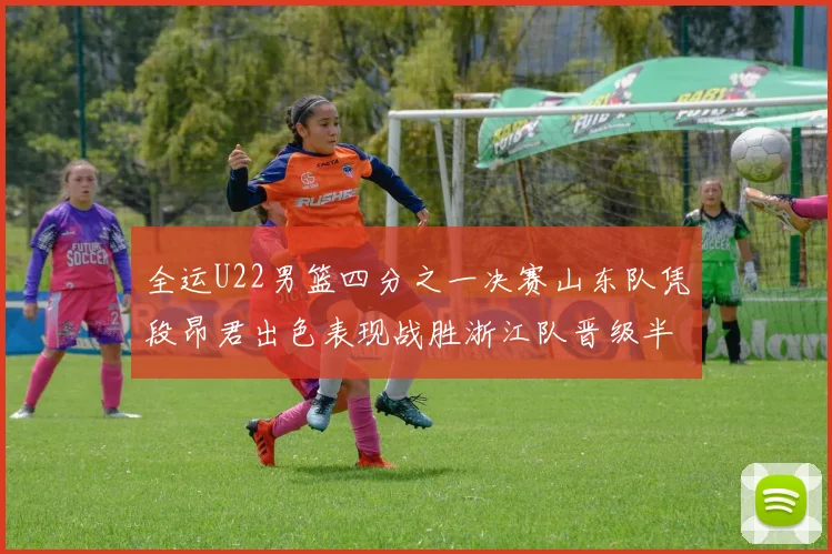 全运U22男篮四分之一决赛山东队凭段昂君出色表现战胜浙江队晋级半决赛