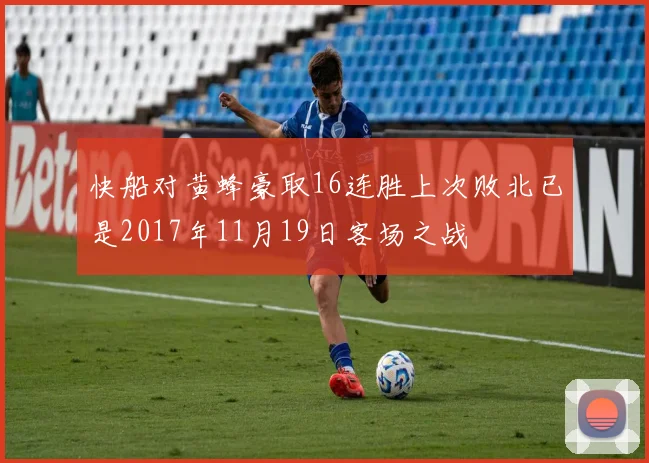 快船对黄蜂豪取16连胜上次败北已是2017年11月19日客场之战