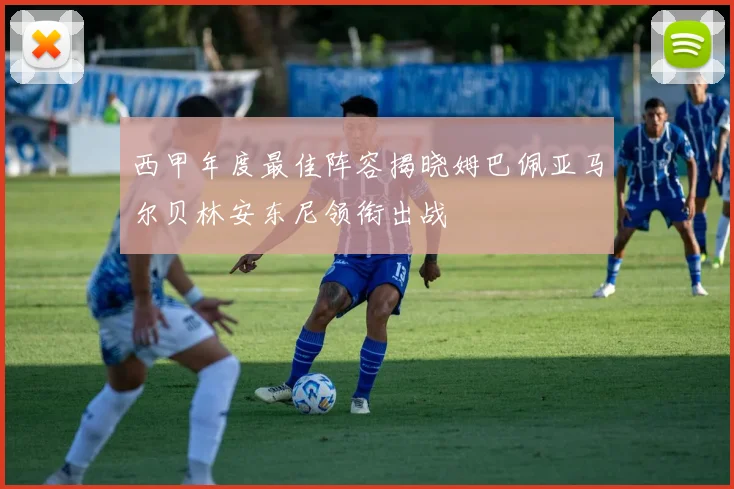 西甲年度最佳阵容揭晓姆巴佩亚马尔贝林安东尼领衔出战