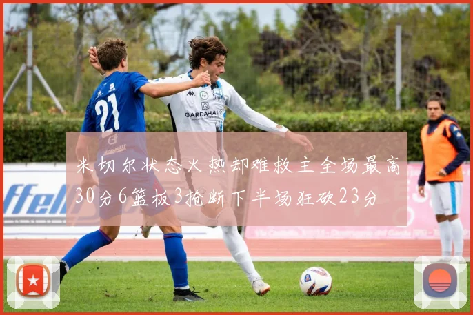 米切尔状态火热却难救主全场最高30分6篮板3抢断下半场狂砍23分