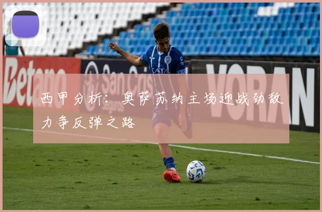 西甲分析：奥萨苏纳主场迎战劲敌力争反弹之路