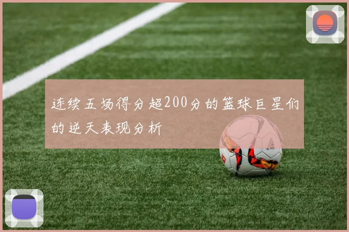 连续五场得分超200分的篮球巨星们的逆天表现分析