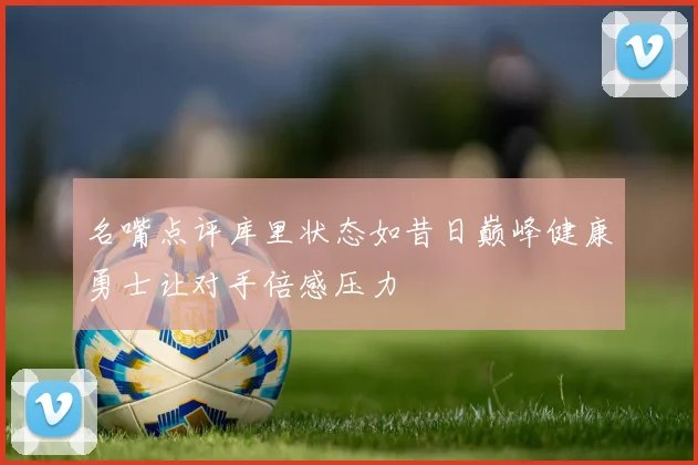 名嘴点评库里状态如昔日巅峰健康勇士让对手倍感压力