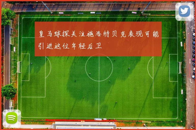 皇马球探关注施洛特贝克表现可能引进这位年轻后卫